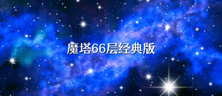 魔塔66层经典版