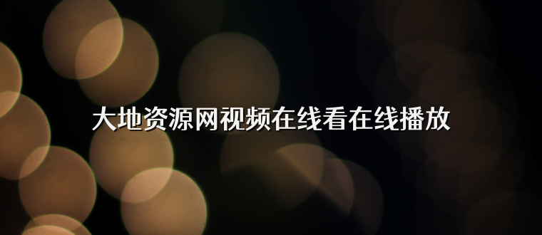 大地资源网视频在线看在线播放