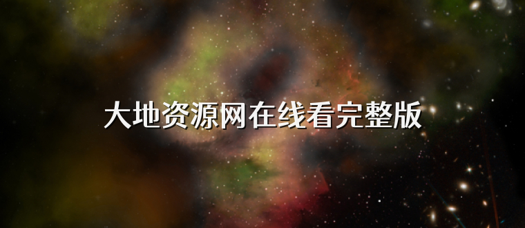 大地资源网在线看完整版