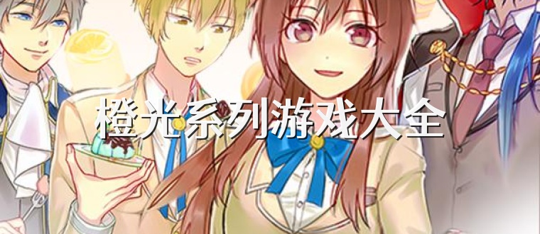 橙光系列游戏大全