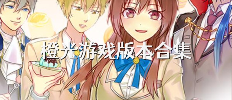 橙光游戏版本合集