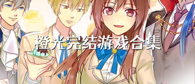 橙光完结游戏合集