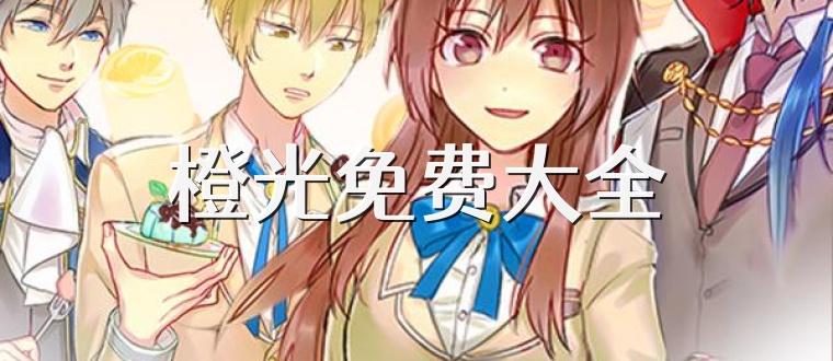 橙光免费大全