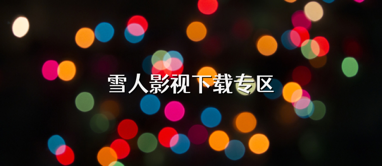 雪人影视下载专区