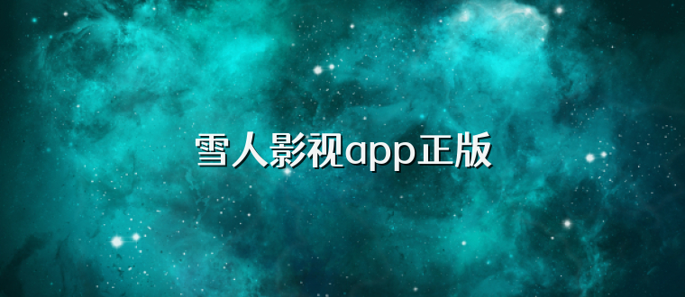 雪人影视app正版