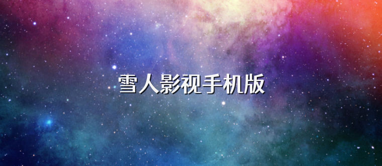 雪人影视手机版