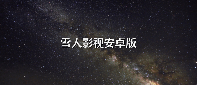 雪人影视安卓版