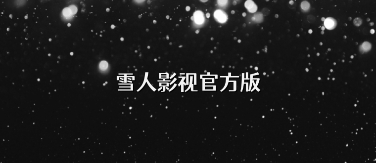 雪人影视官方版