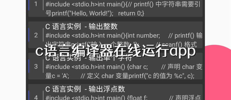 c语言编译器在线运行app
