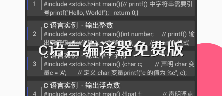 c语言编译器免费版
