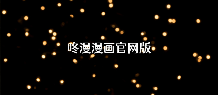 咚漫漫画官网版