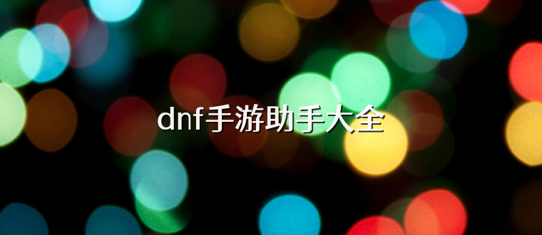 dnf手游助手大全