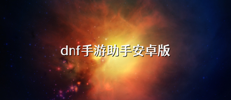 dnf手游助手安卓版