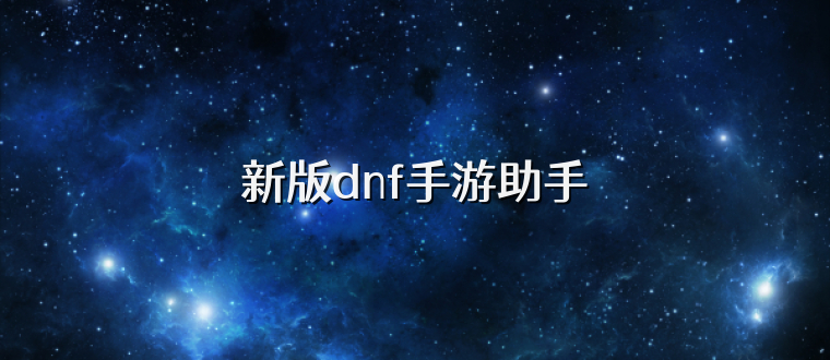 新版dnf手游助手