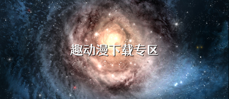 趣动漫下载专区