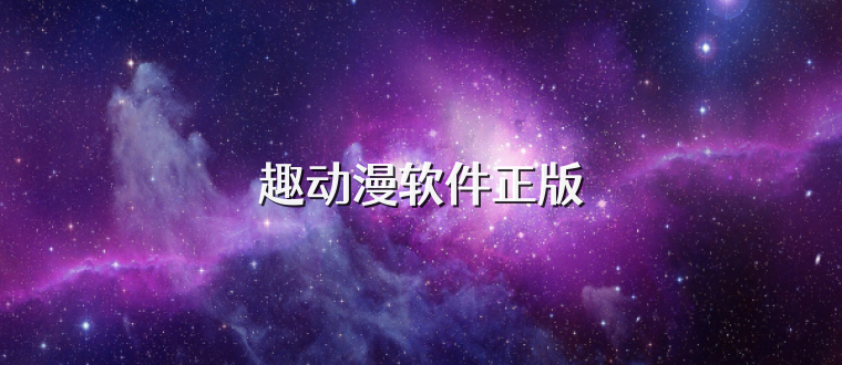 趣动漫软件正版