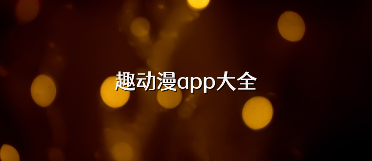趣动漫app大全