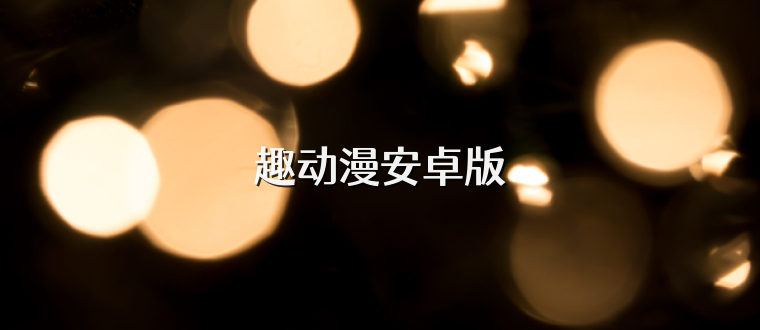 趣动漫安卓版