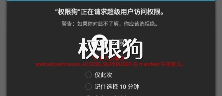权限狗