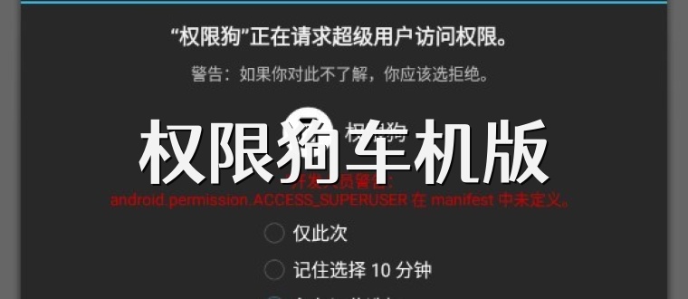 权限狗车机版