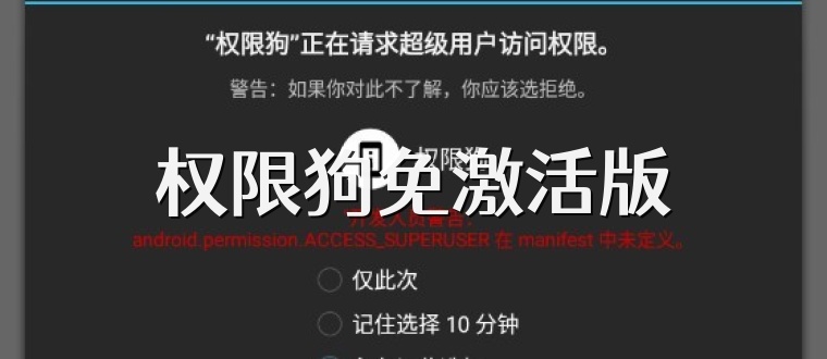 权限狗免激活版