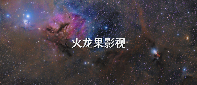 火龙果影视