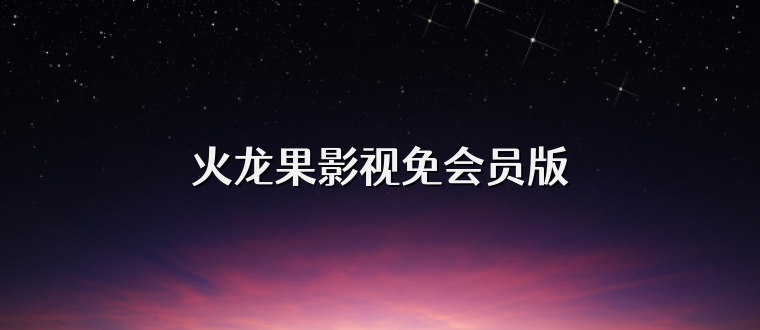 火龙果影视免会员版
