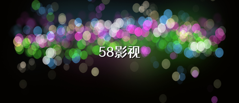 58影视