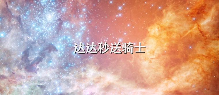达达秒送骑士