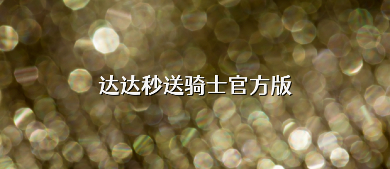 达达秒送骑士官方版