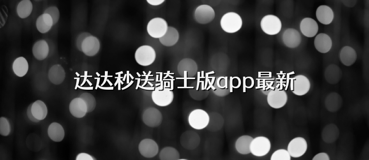 达达秒送骑士版app最新