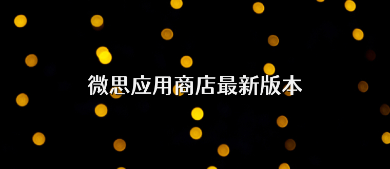 微思应用商店最新版本