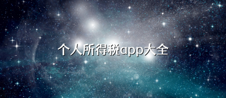 个人所得税app大全