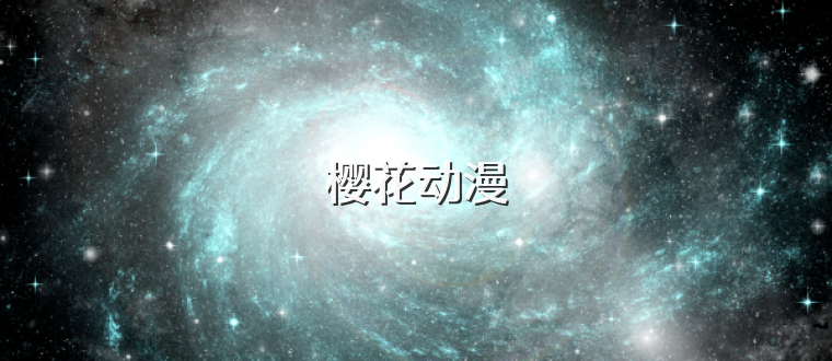 樱花动漫