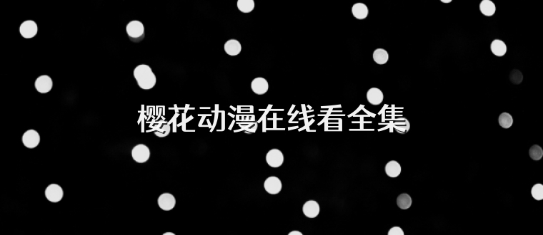 樱花动漫在线看全集