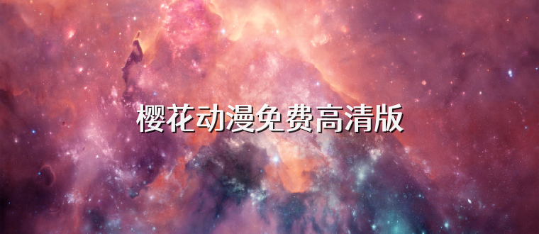 樱花动漫免费高清版