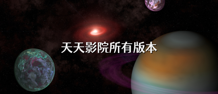 天天影院所有版本