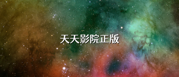 天天影院正版