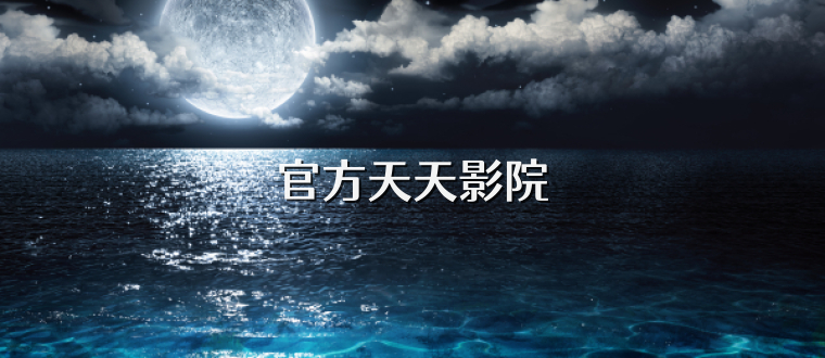 官方天天影院