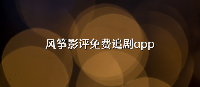 风筝影评免费追剧app