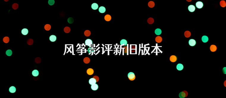 风筝影评新旧版本