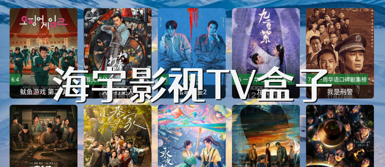 海宇影视TV盒子