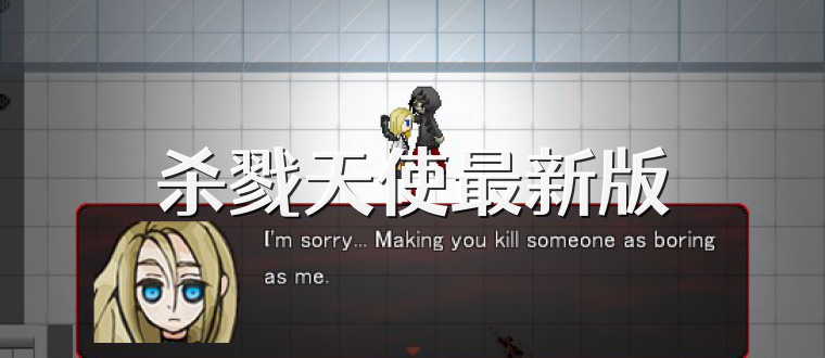 杀戮天使最新版