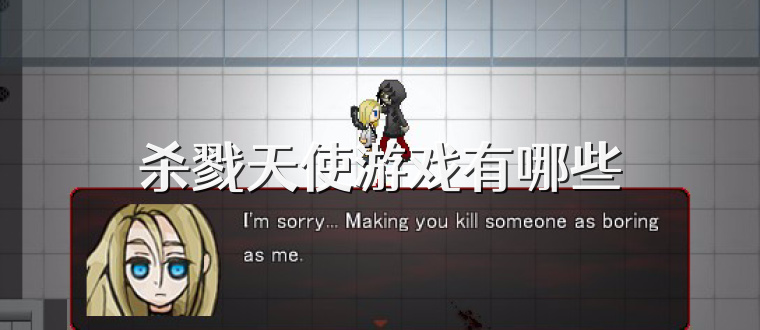 杀戮天使游戏有哪些