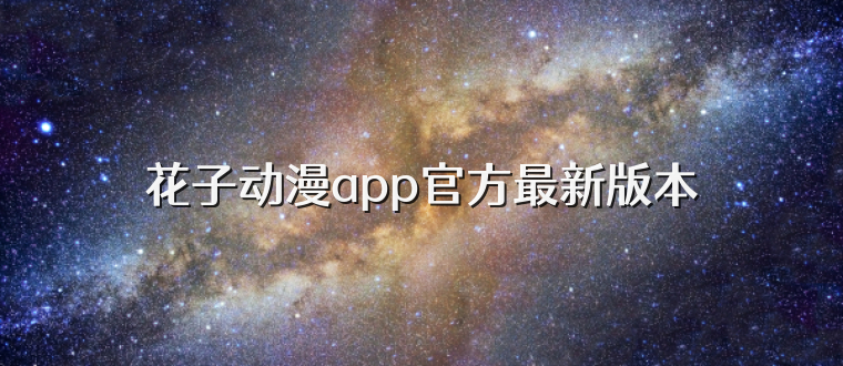花子动漫app官方最新版本