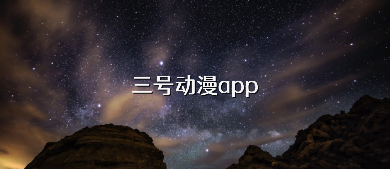 三号动漫app