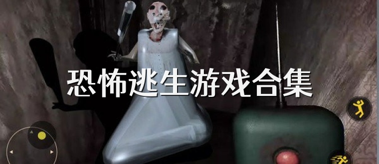 恐怖逃生游戏合集