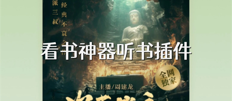 看书神器听书插件