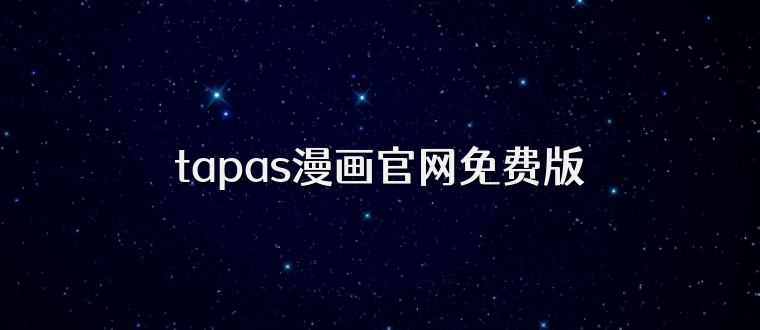 tapas漫画官网免费版