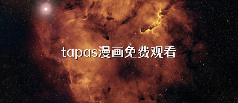 tapas漫画免费观看